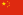 23px-Flag_of_the_People%27s_Republic_of_China.svg.png