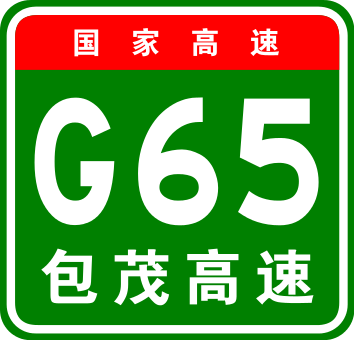 354px-China_Expwy_G65_sign_with_name.svg.png