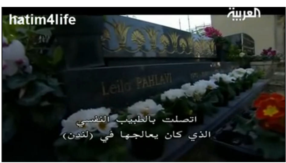 Layla Pahlavi Grave.png