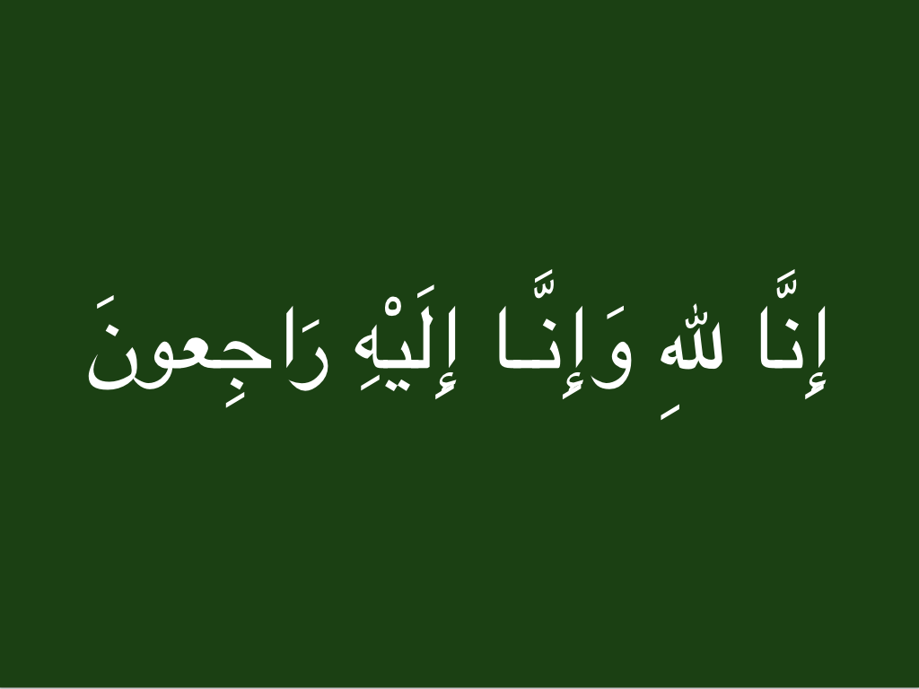 إِنَّا للهِ وَإِنَّـا إِلَيْهِ رَاجِعونَ‎‎.001.png