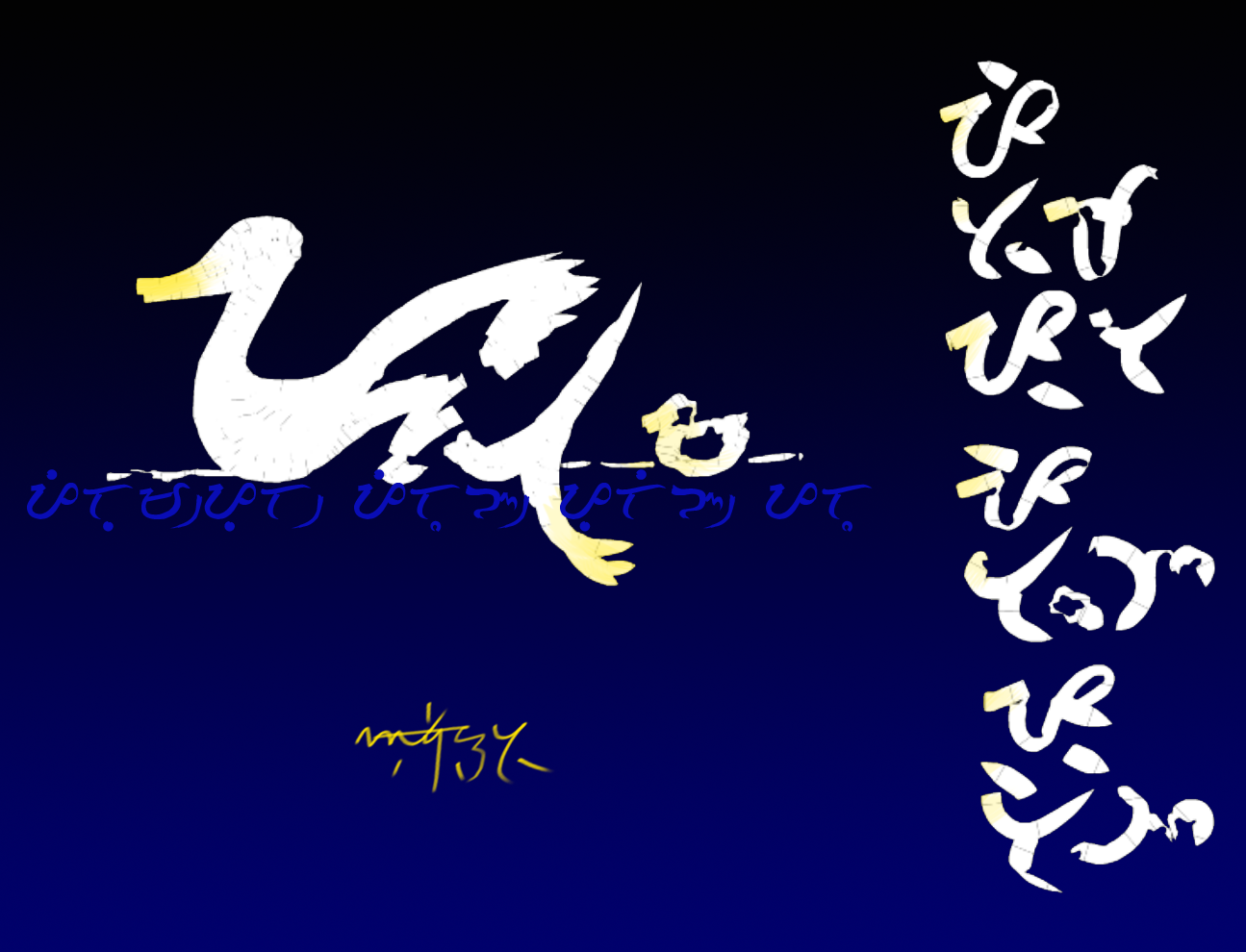 baybayin_duck_tongue_twister_by_nordenx-d5k00hi.png