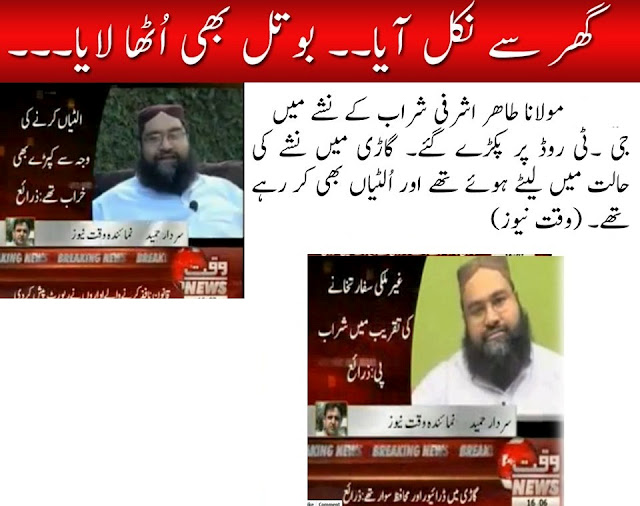 Molana-Tahir-Ashrafi-Caught-Drunk2.jpg