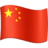 🇨🇳