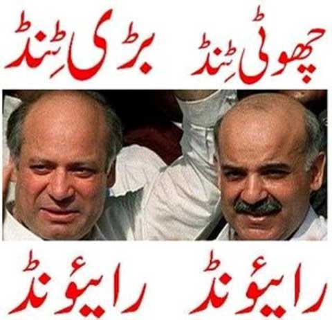 nawaz-sharid-tind-shahbaz-shrif-tind.jpeg