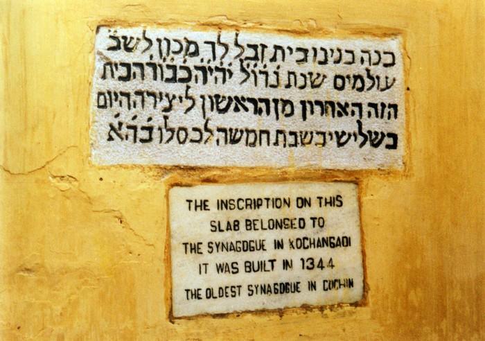 Cochin_Jewish_Inscription.JPG