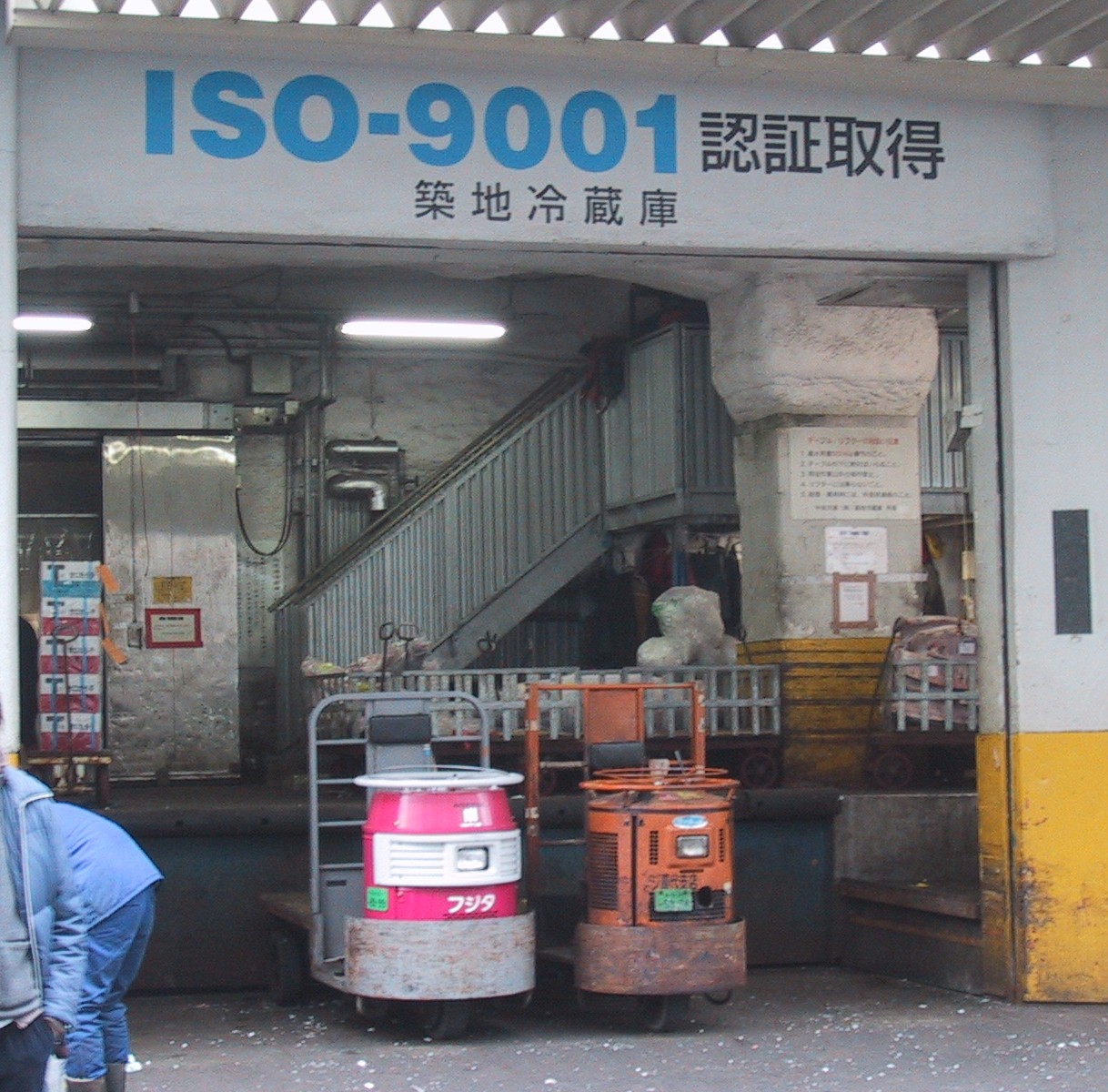 ISO_9001_in_Tsukiji.jpg