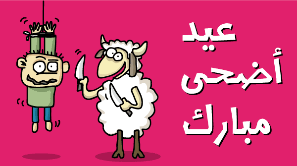 funny-bakra-eid-wallpaper1.gif