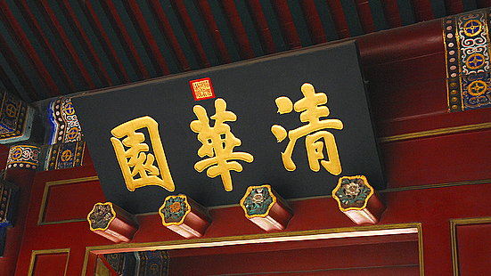 TsingHuaYuan_Board.jpg