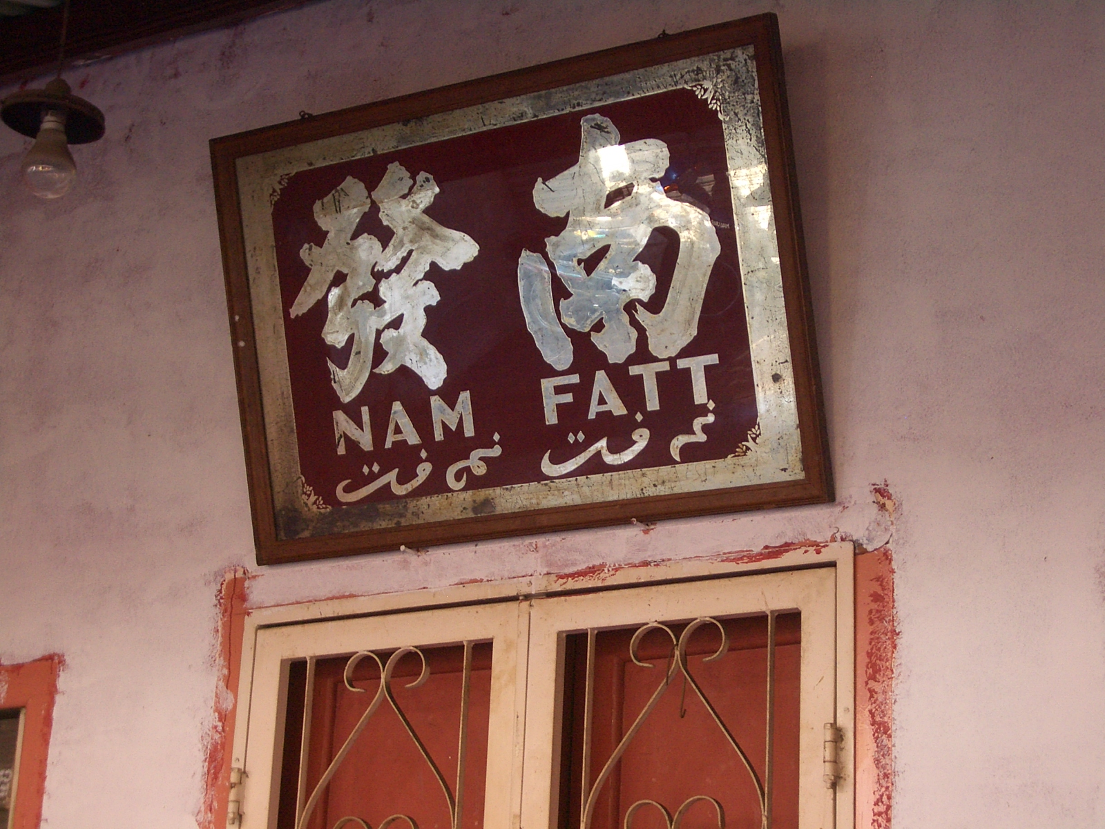 Melaka-Nam-Fatt-2332.jpg