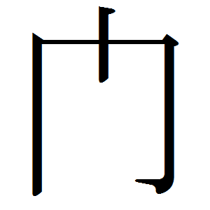 Japanese_abbreviation_kanji_mon.png